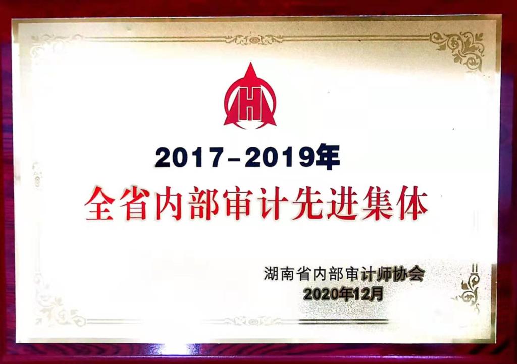 我校荣获“2017—2019年度全省内部审计先进集体”称号