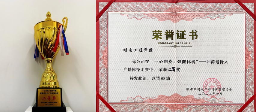 湖南工程学院造价代表队勇夺湘潭造价人广播体操赛二等奖榜首